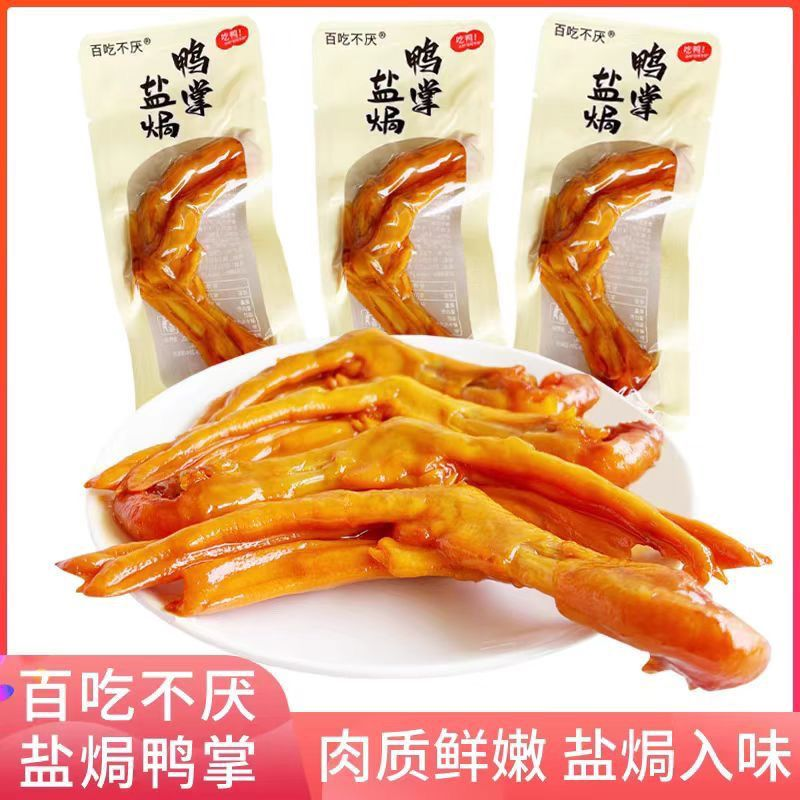 百吃不厌盐焗鸭掌休闲零食鸭爪鸭脚广东解馋熟即食独立包装小包装