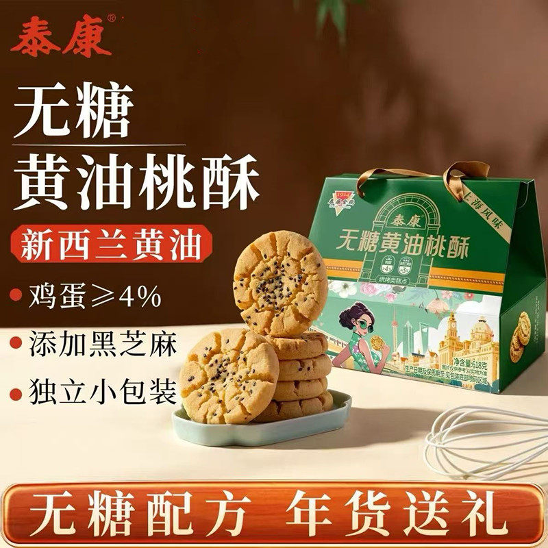 上海泰康无糖黄油桃酥黄桃燕麦独立小包装饱腹办公室解馋节日礼盒
