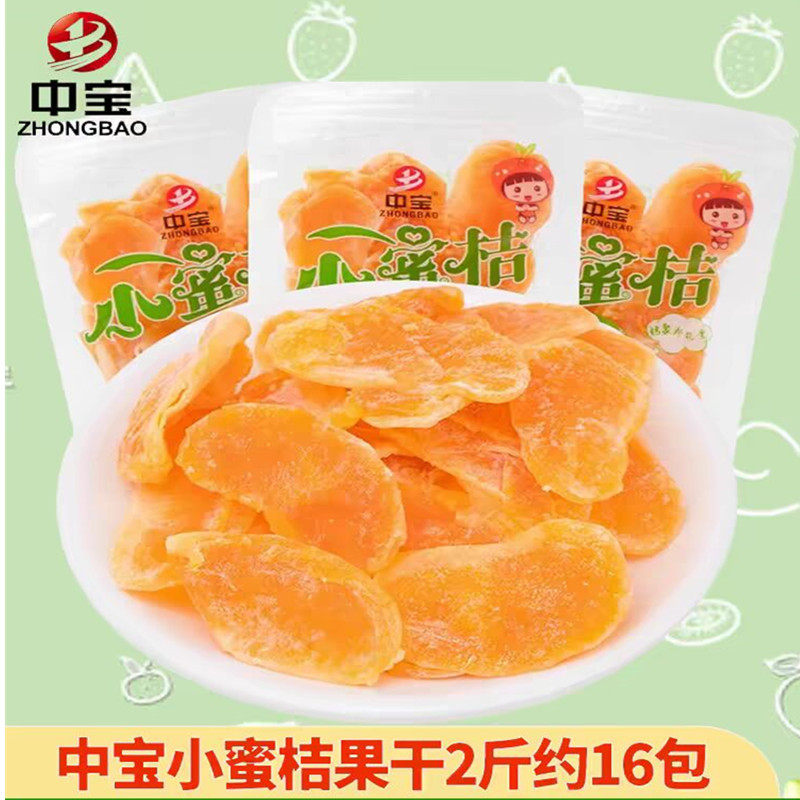 中宝小蜜桔果干休闲水果干泡水桔子饼糖桔饼橘饼金桔饼果脯蜜饯