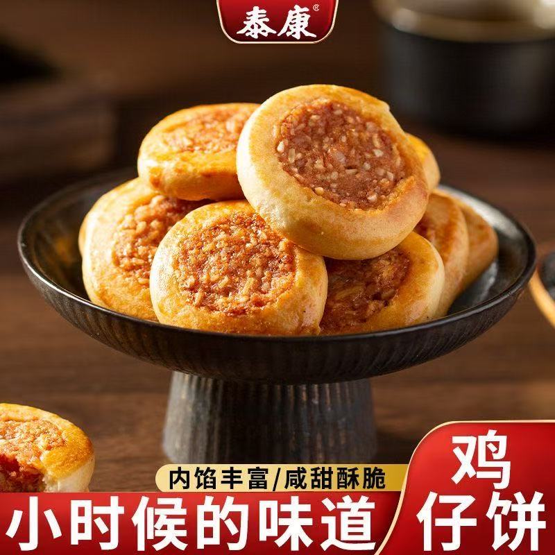 上海泰康鸡仔饼传统糕点咸香酥脆早餐代餐下午茶休闲小吃零食解馋