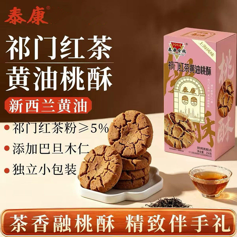 上海泰康祁门红茶黄油桃酥独立小包装早餐代餐饱腹办公室解馋礼盒