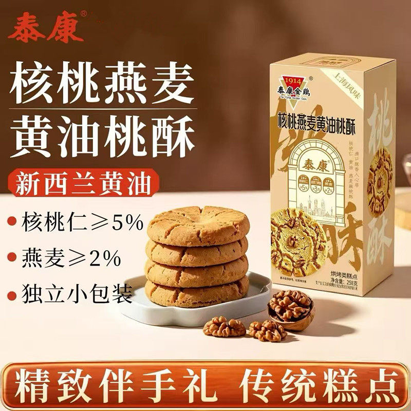 上海泰康核桃燕麦黄油桃酥独立小包装早餐代餐饱腹办公室解馋礼盒