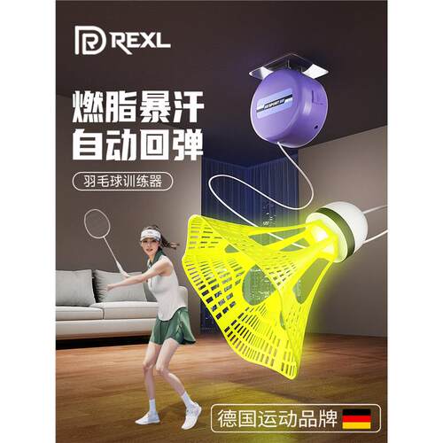 德国-Rexl/羽毛球单人训练器回弹自打室内回旋一个人打自练神器