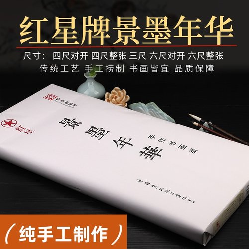 红星牌生宣纸安徽泾县纯手工四尺