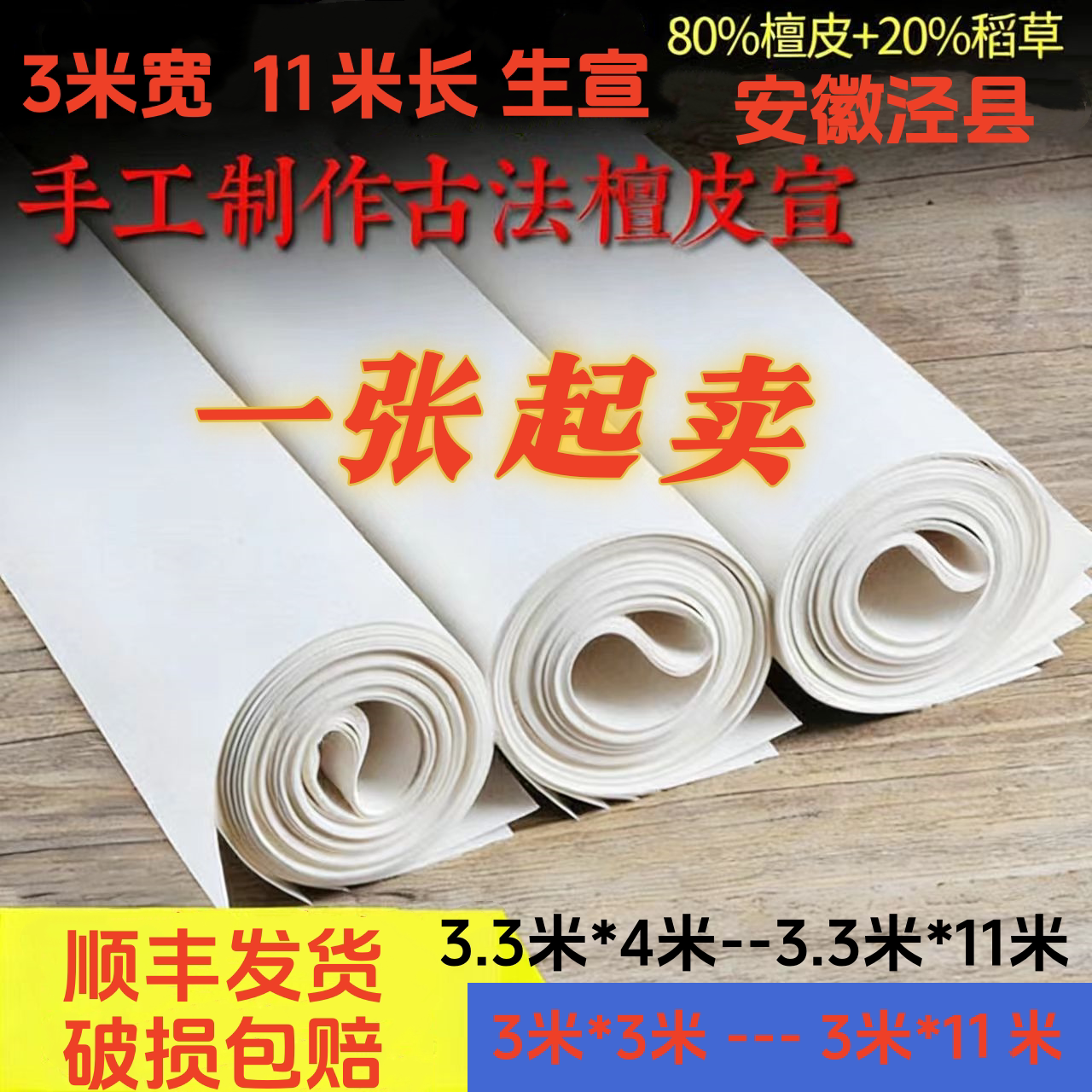 三丈三纯手工泾县生宣纸国展用