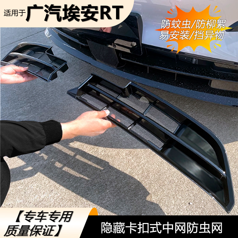 适用于广汽埃安RT防虫网卡扣式中网防护网前脸水箱保护罩免拆改装