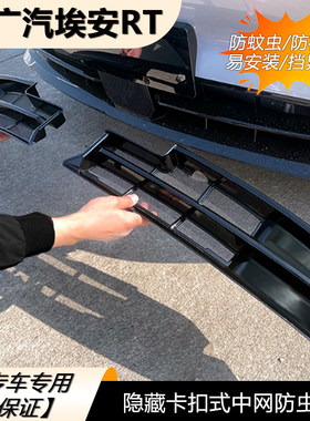 适用于广汽埃安RT防虫网