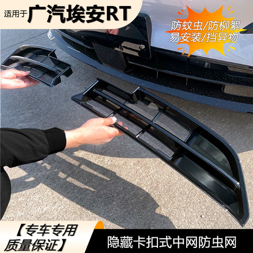 适用于广汽埃安RT防虫网