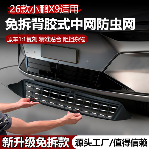 适用于26款小鹏X9防虫网