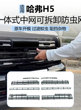 适用于23-25款哈弗h5防虫网升级卡扣式隐形中网防护网水箱保护罩