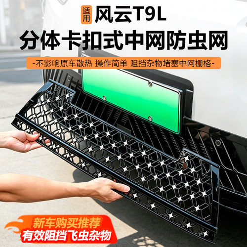奇瑞风云T9L水箱防虫网原车中网防尘防护免拆改装专用配件