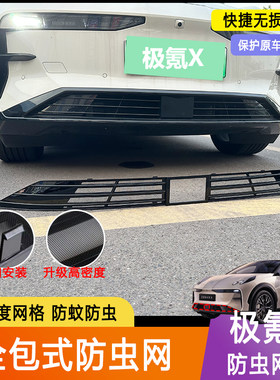 适用于23款极氪X防护网卡扣式前中网极氪汽车防虫网防蚊虫改装件