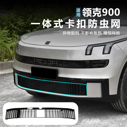 适用于领克900中网防虫网