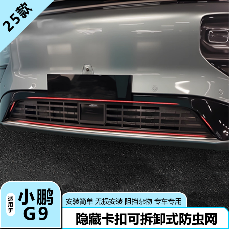 22-25小鹏G9防虫网水箱防护网