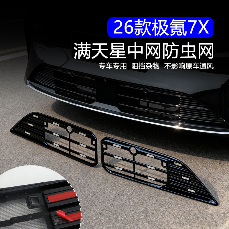 适用26款极氪7X防虫网