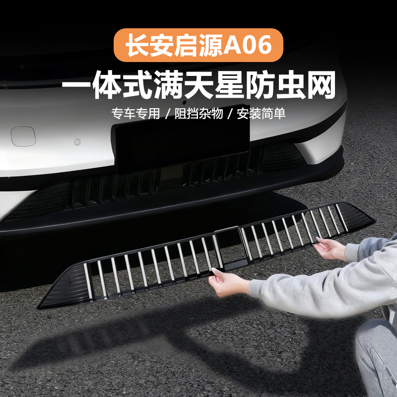 适用于26款启源A06防虫网