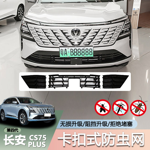 长安四代CS75plus专用一体防虫网