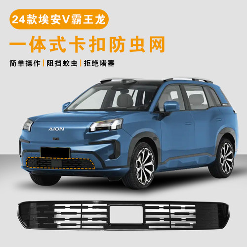 适用于广汽埃安霸王龙防虫网