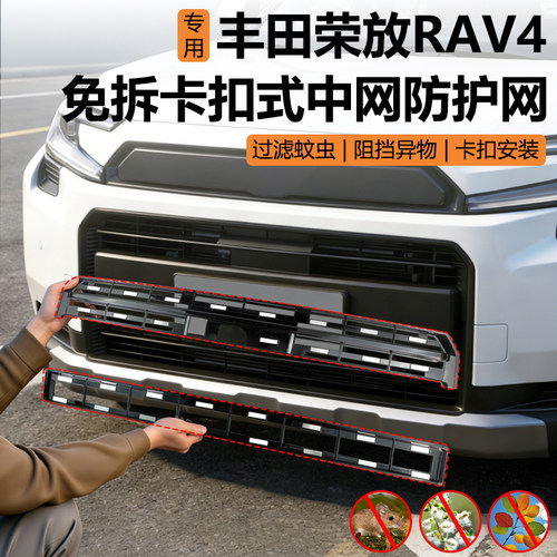 26款丰田RAV4荣放防虫网中网