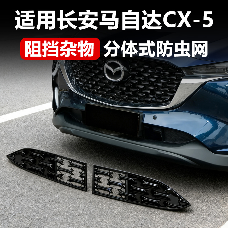 适用于25款长安马自达CX-5防虫网