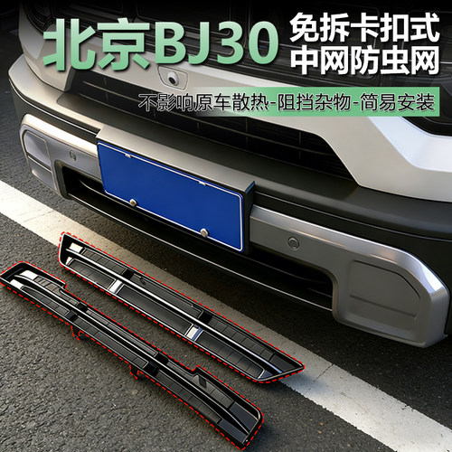 北京BJ30前脸中网卡扣防虫网