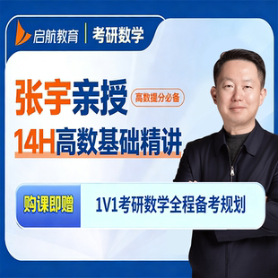 启航教育2027考研张宇高数基础精讲宇哥网课资料视频考研书课包