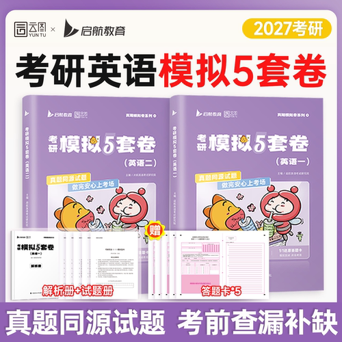 启航教育2027考研英语模拟5套卷全真模拟预测5套题英语一二答题卡5张真题同源查漏补缺冲刺押题卷考研英语模拟卷电子答案解析