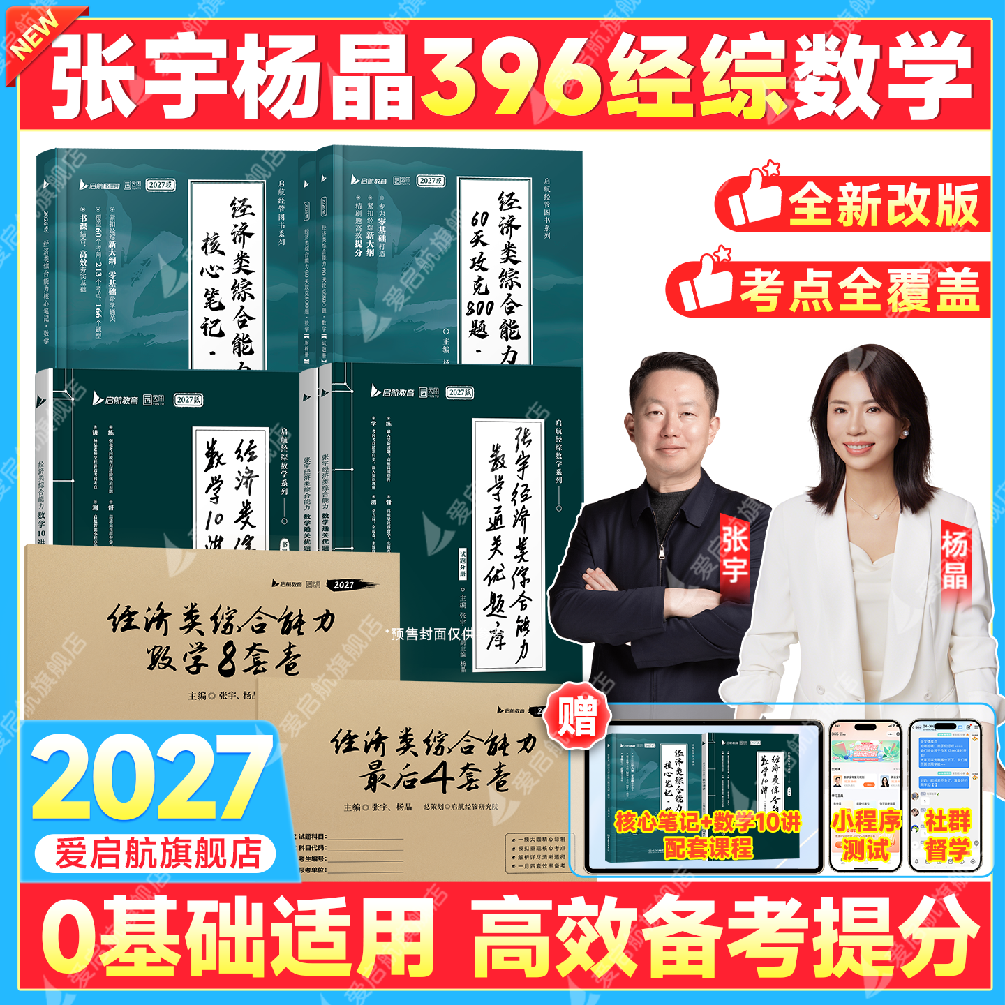 2027张宇杨晶经综396考研396经济类联考核心笔记攻克800题通关优题库数学10讲经综8套卷经综4套卷经综基础强化书籍书课包