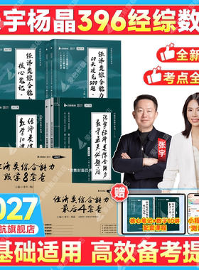 2027张宇杨晶经综396考研396经济类联考核心笔记攻克800题通关优题库数学10讲经综8套卷经综4套卷经综基础强化书籍书课包