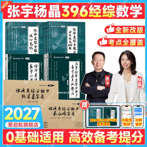 2027张宇杨晶经综396核心笔记
