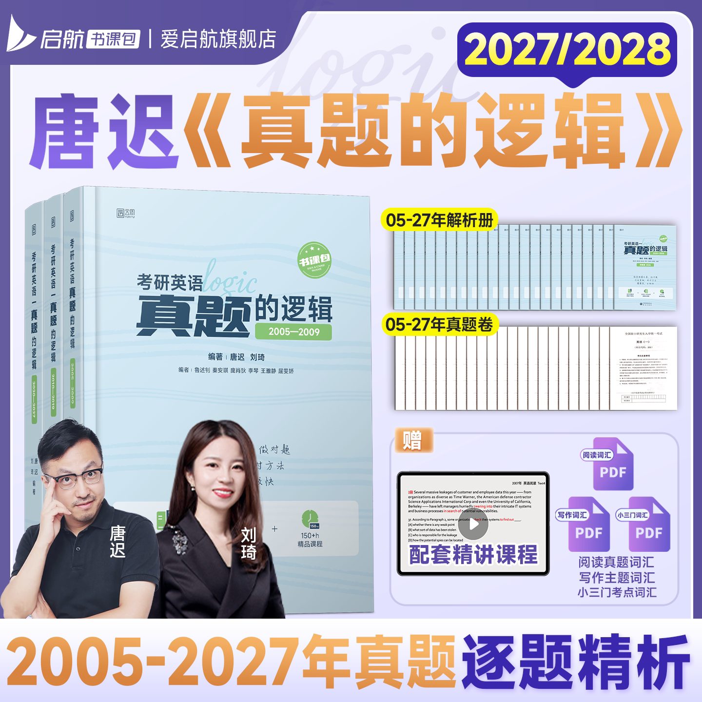 【启航教育】唐迟2027/2028真题的逻辑英语一英语二2005-2026年英语真题详解视频解析刘琦全阶段备考真题书课包网课书课一体