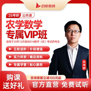 启航教育2026考研农学数学网课VIP班图书资料答疑督学视频