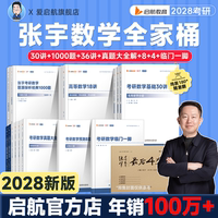 启航教育张宇2028考研数学基础30讲强化36讲题源1000题全家桶高数线代概率论数学一二三全家桶书课包网课视频8+4套卷2028考研数学