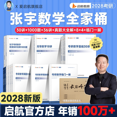 启航教育张宇2028考研数学基础30讲强化36讲题源1000题全家桶高数线代概率论数学一二三全家桶书课包网课视频8+4套卷2028考研数学