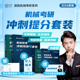 启航教育2026机械考研史瑞东机械设计机械原理冲刺速背一点通冲刺预测4套卷模拟4套卷3+1套卷冲刺带背一点通