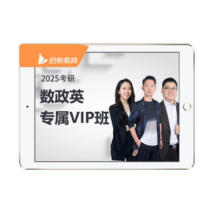 启航教育张宇2028考研数学英语网课两年制政治全程班VIP图书网课