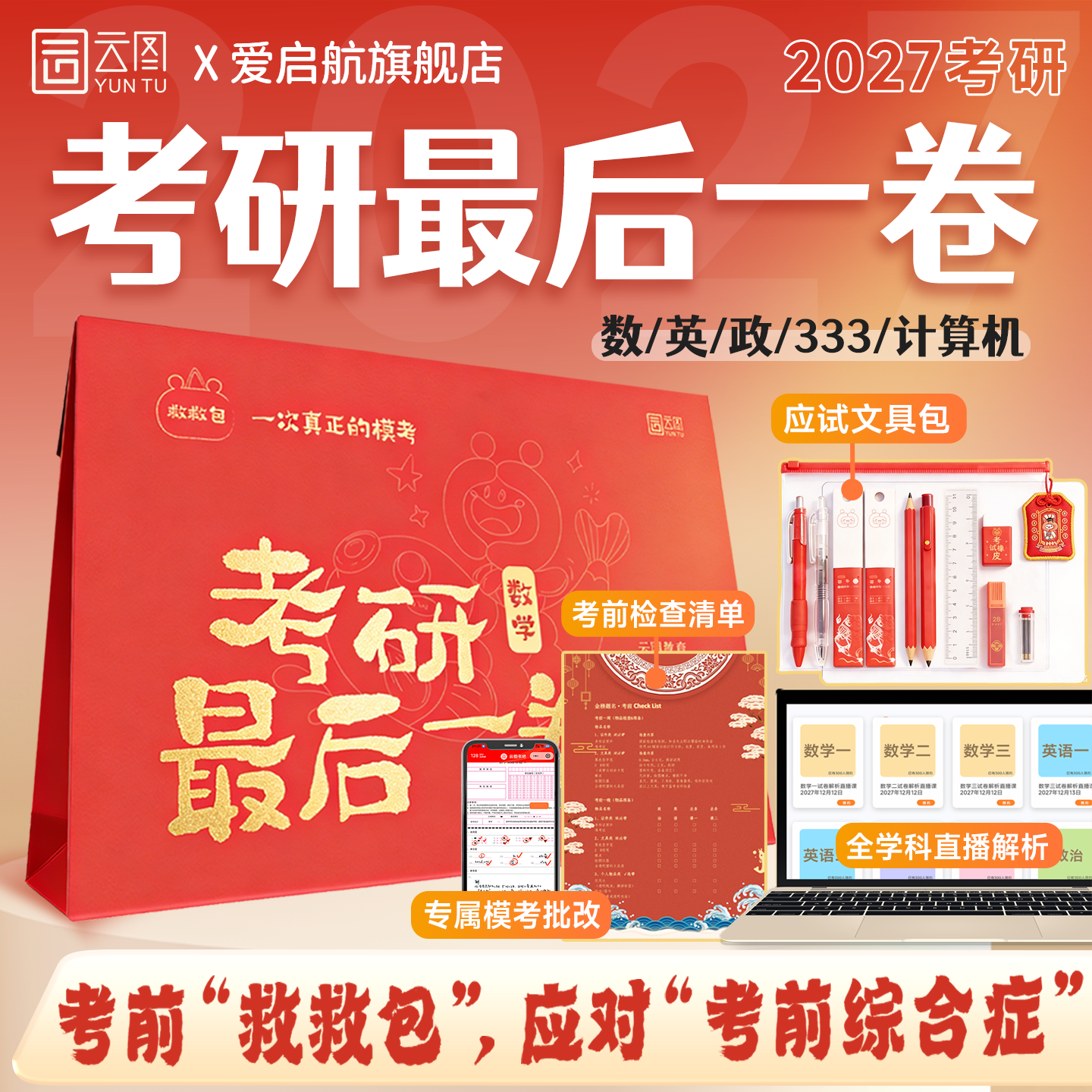 云图2027考研最后一卷数学英语政治教育综合333计算机408考前直播串讲专属批改服务书课包全套应试学习包考研考前冲刺卷考研数学一