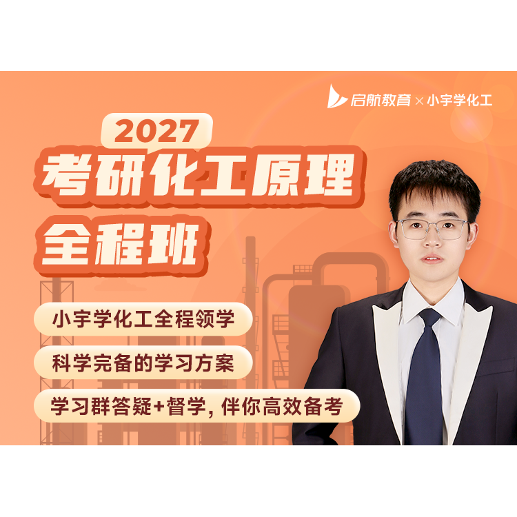 启航教育2027考研小宇学化工考研化工原理全程班网课视频配套图书