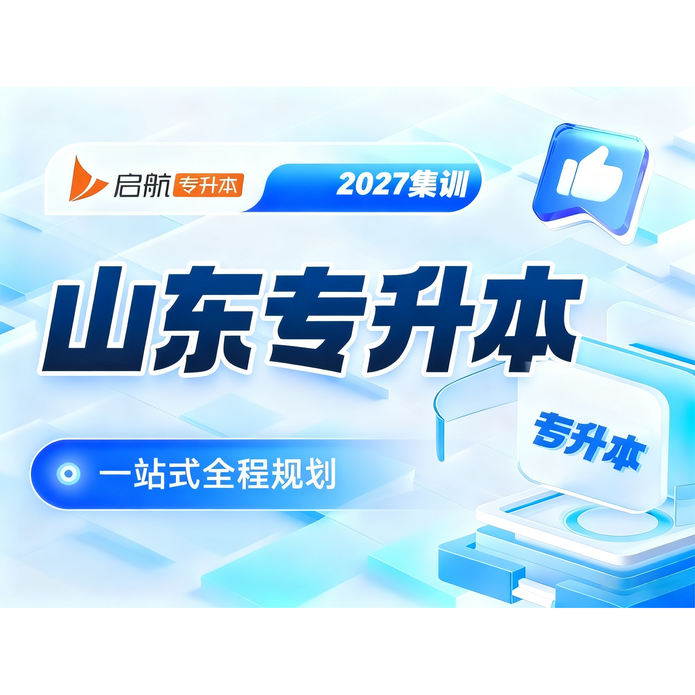 2027山东专升本-集训营