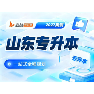 2027山东专升本 集训营