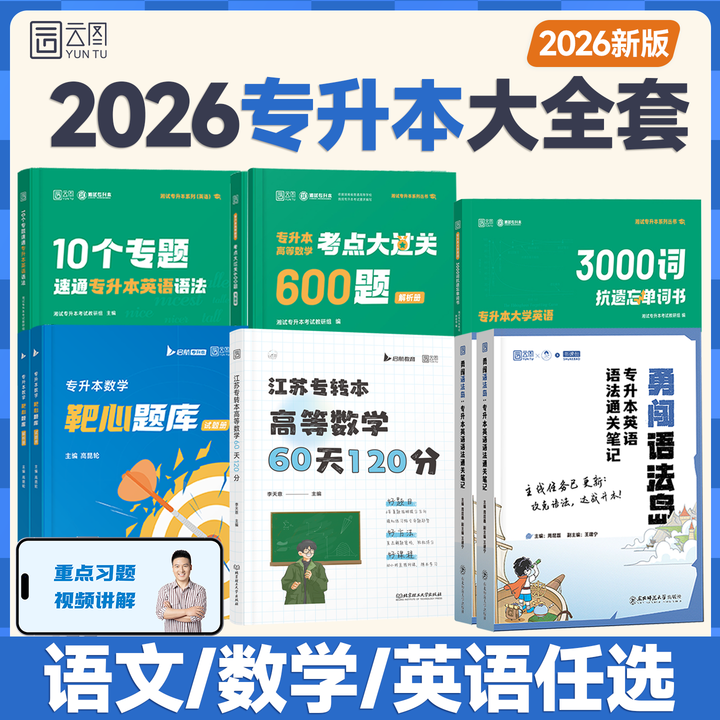 2026专升本小蓝书英语词汇必备3000词高等数学江苏李天意60天120分高昆轮数学靶心题库语法岛专升本语法书考点大过关600题