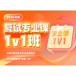 启航教育2026考研复试专业课一对一网课视频口语一对一