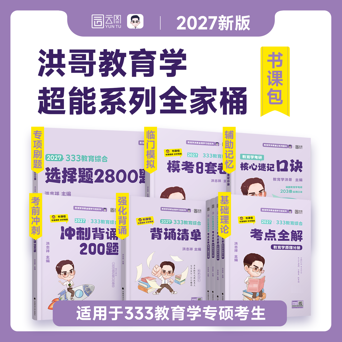 2027洪哥教育综合考研洪哥333考点全解背诵清单速记口诀2800题全家桶基础巩固教育综合333考研教材书课包配套视频图片
