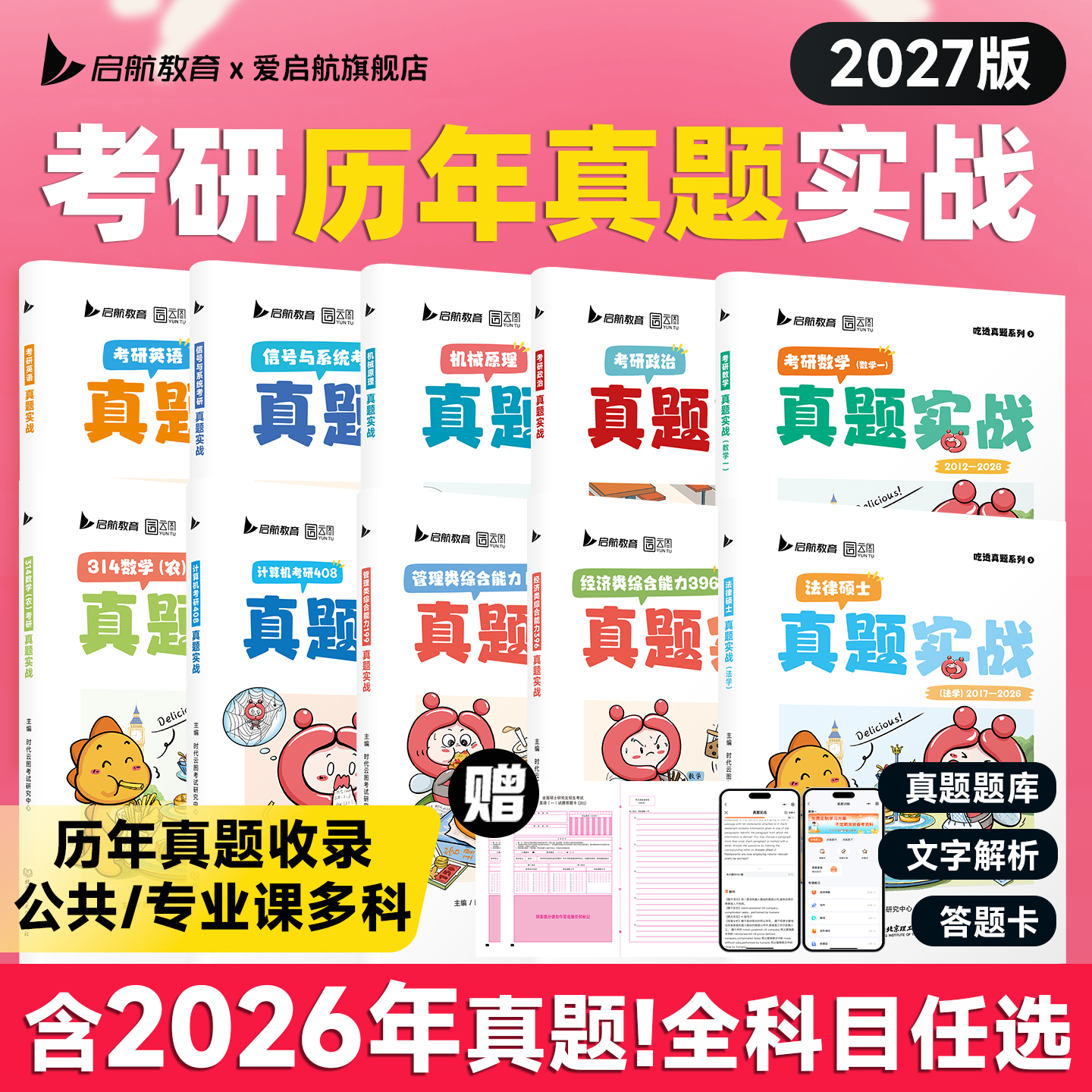 2027考研英语数学历年真题试卷解析真题实战英语一英语二数学一二三管综199经综396管理类联考408计算机法硕法学非法学