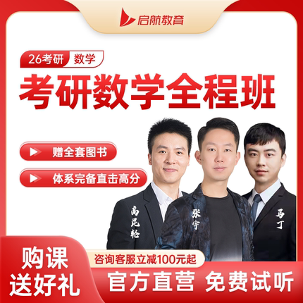 启航教育张宇2026考研数学网课全程班数学一二三视频网课26课程