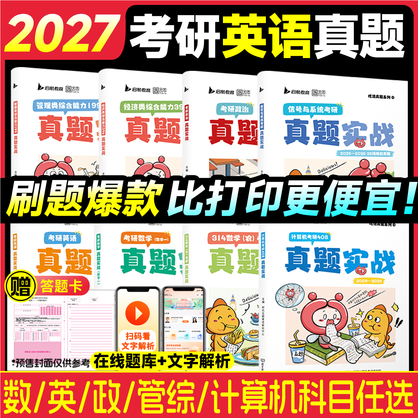 2027考研英语数学历年真题试卷解析真题实战英语一英语二数学一二三管综199经综396管理类联考408计算机法硕法学非法学