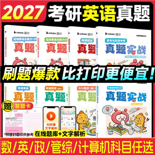 考研真题实战详解真题全套