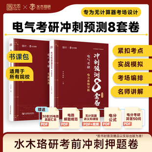 水木珞研2026电气考研电路原理8套卷电力系统分析8套卷无计算器版