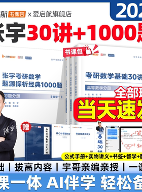 【启航官方】张宇2027考研数学基础30讲题源1000题强化36讲1000题真题大全解大全解数学网课视频考研数学一二三数学考研书课包