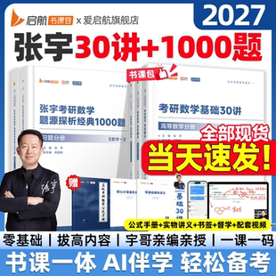 张宇2027考研数学基础30讲题源1000题强化36讲1000题真题大全解大全解数学网课视频考研数学一二三数学考研书课包 启航官方